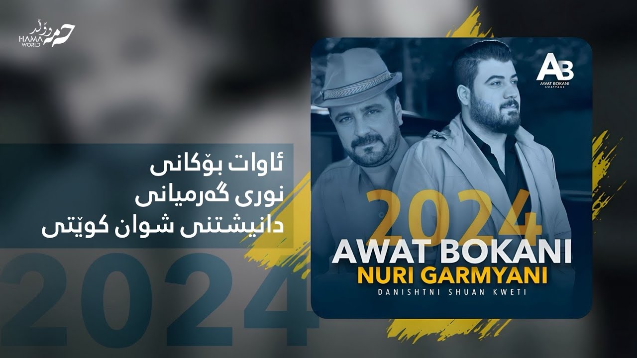 Awat Bokani & Nuri Garmyani 2024  Danishtni Shwan Kweti  TRACK 1