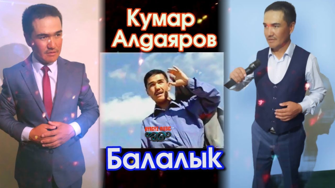 Кумар Алдаяров - Балалык ⭐️| #Kyrgyz Music