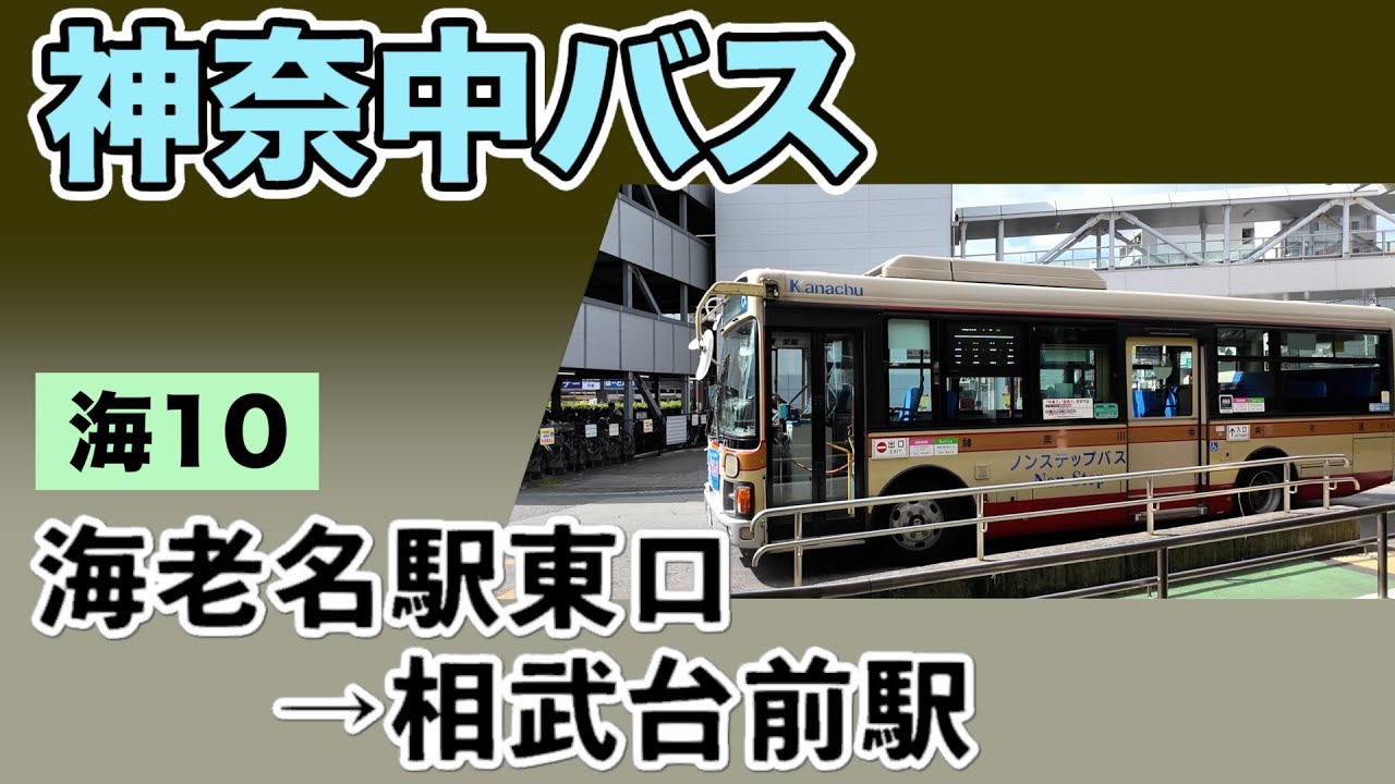 車窓　神奈中バス　海10　海老名駅東口ー相武台前駅