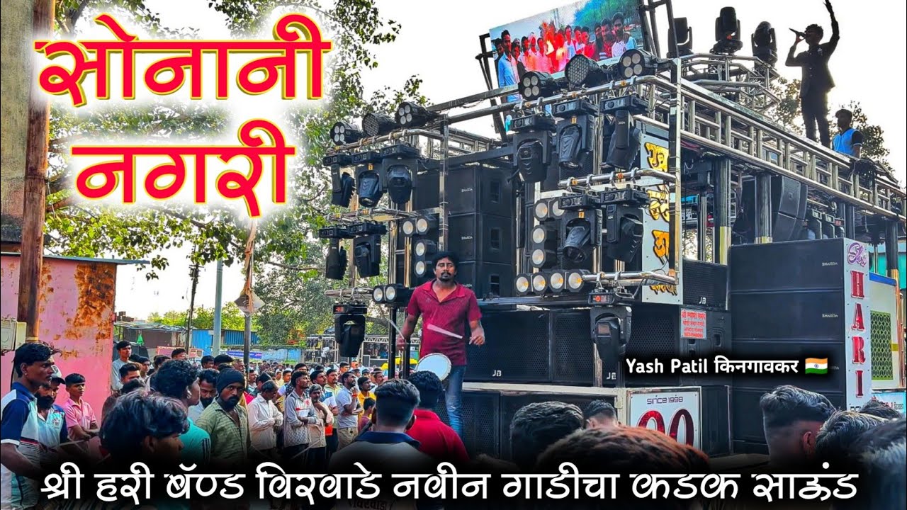 सोनानी नगरी वं माय मनी | Sonani Nagari | Shri Hari Band Virwade, Chopda | वाल्मीक जयंती किनगाव