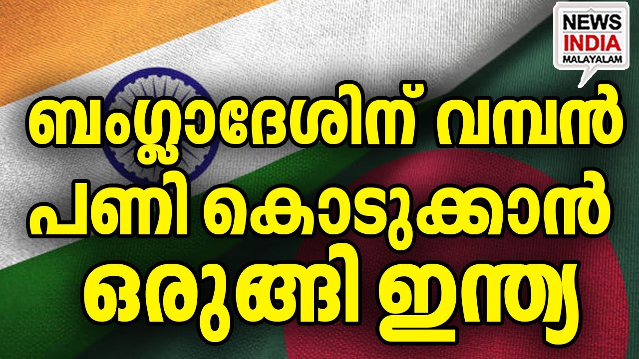 എട്ടിൻ്റെ പണി|Bangladesh-Pakistan Flight: India's Final Call| I  NEWS INDIA MALAYALAM