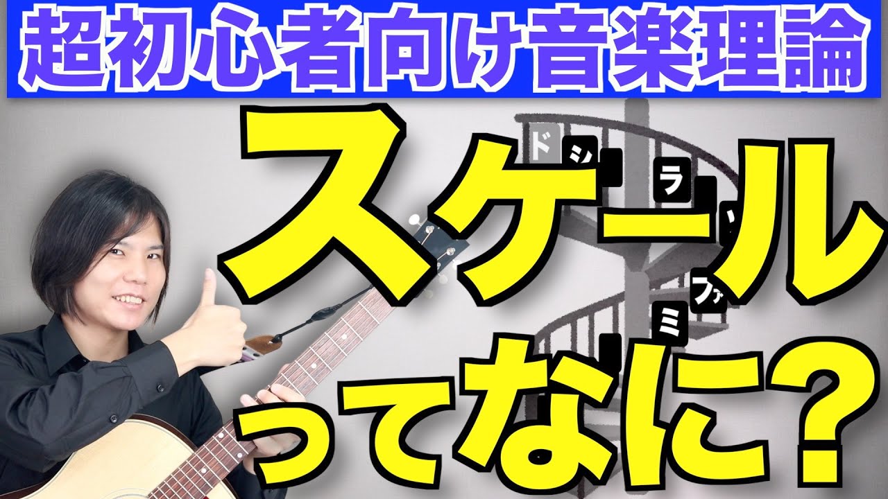 【超初心者向け音楽理論】スケールとはなにかを丁寧解説!!【ギタリストへ】