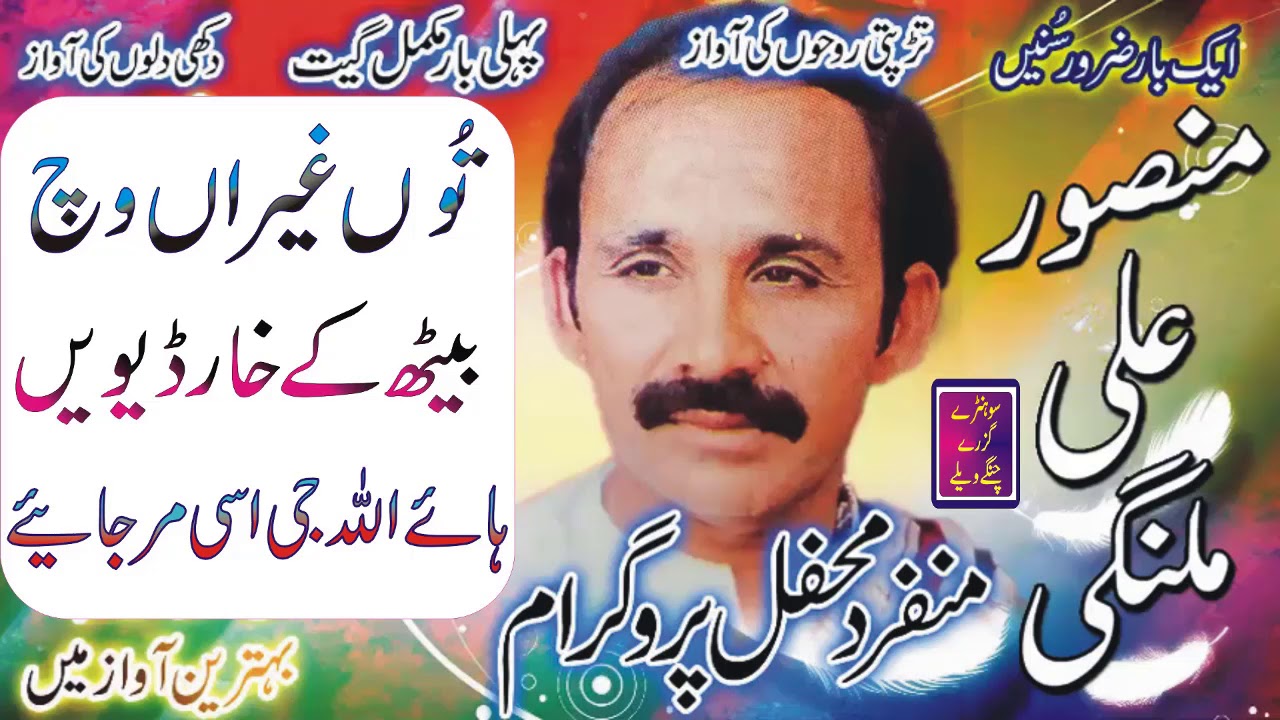 Too Gayranaa Wich Beht K Khar Deiwin Hay Allah Ji Asi Mr Jaeiy Mansoor Malangi Song-Old Audio Songs