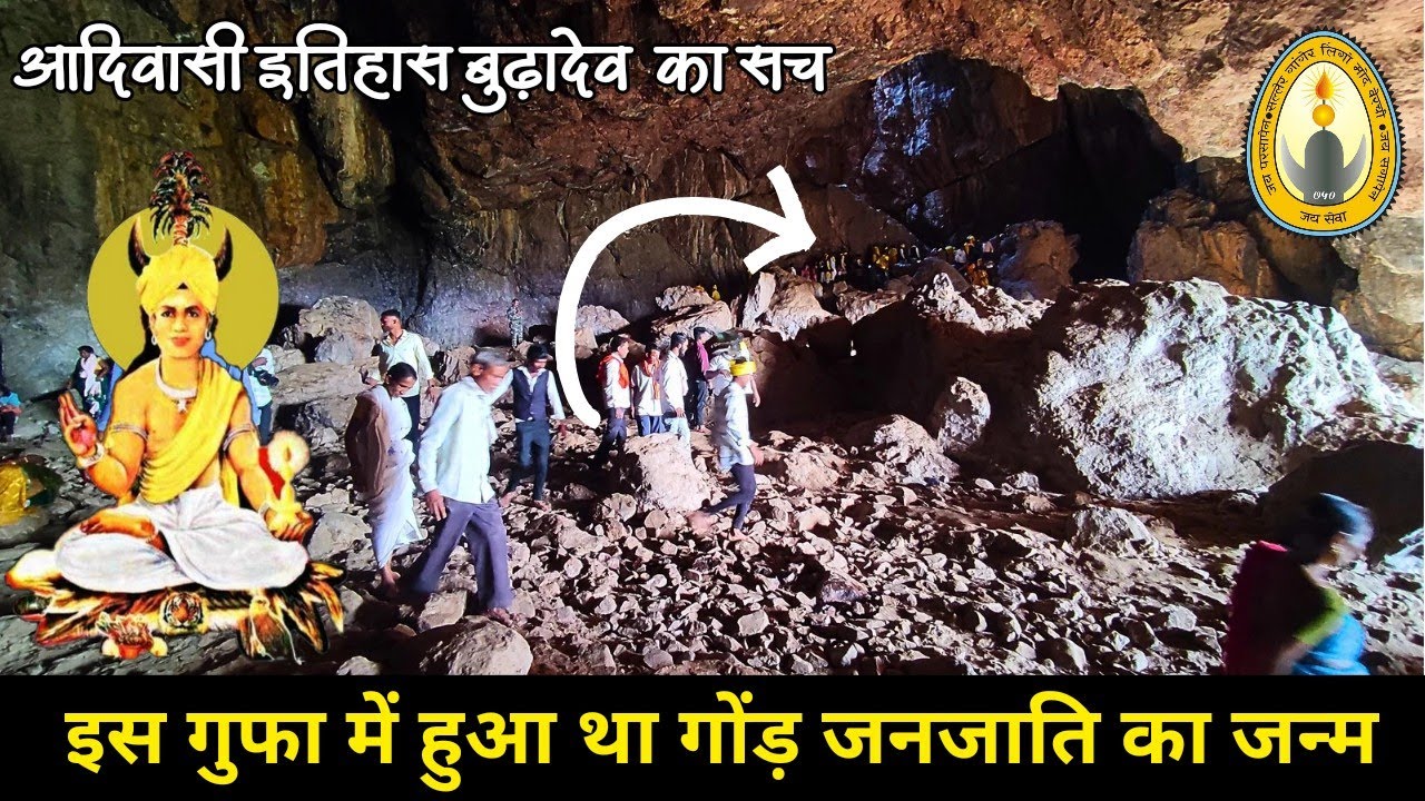 इस गुफा से हुई गोंड़ जनजाति कि उत्पत्ति | कौन है बुढ़ा देव असली सच | आदिवासियों का देवस्थान कचारगढ़