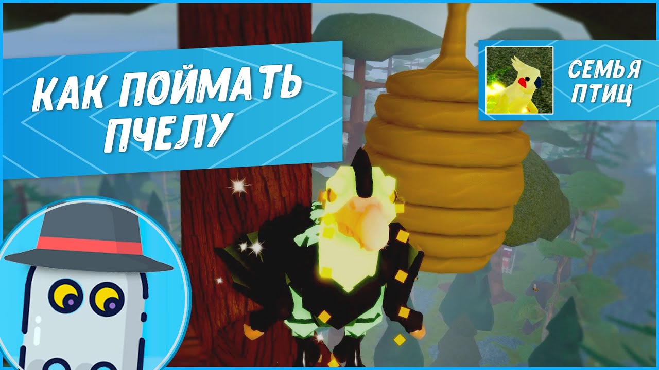 🐝 Как ПОЙМАТЬ ПЧЕЛУ #Семьяптиц #Роблокс 🐤 #Roblox  #Featherfamily Bees 🐝 2023