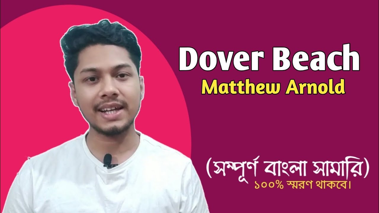 Dover Beach By Matthew Arnold | Bengali summary | কবিতার মূল বিষয়