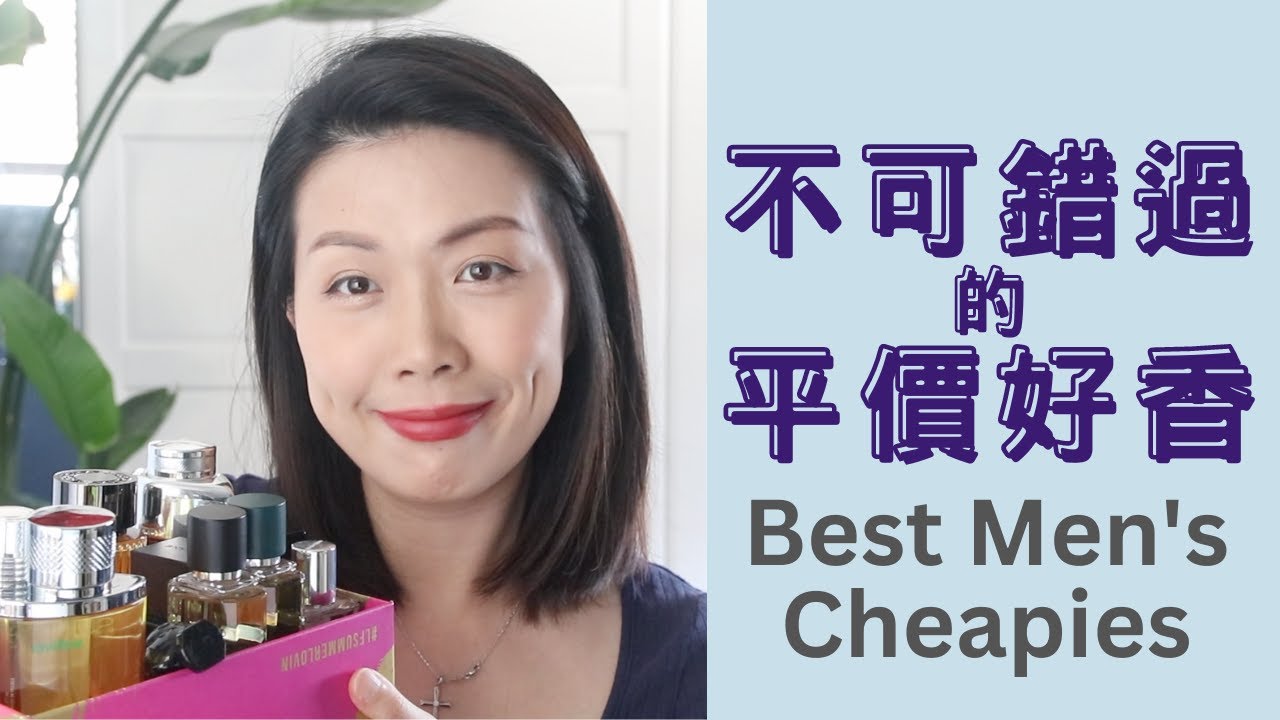 不可錯過的平價男士香水 Best Cheapies For Men