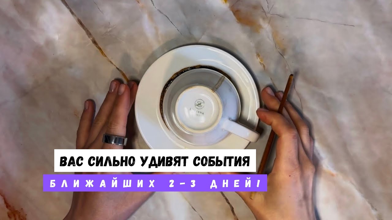 ВАС СИЛЬНО УДИВЯТ СОБЫТИЯ БЛИЖАЙШИХ 2-3 ДНЕЙ! 
