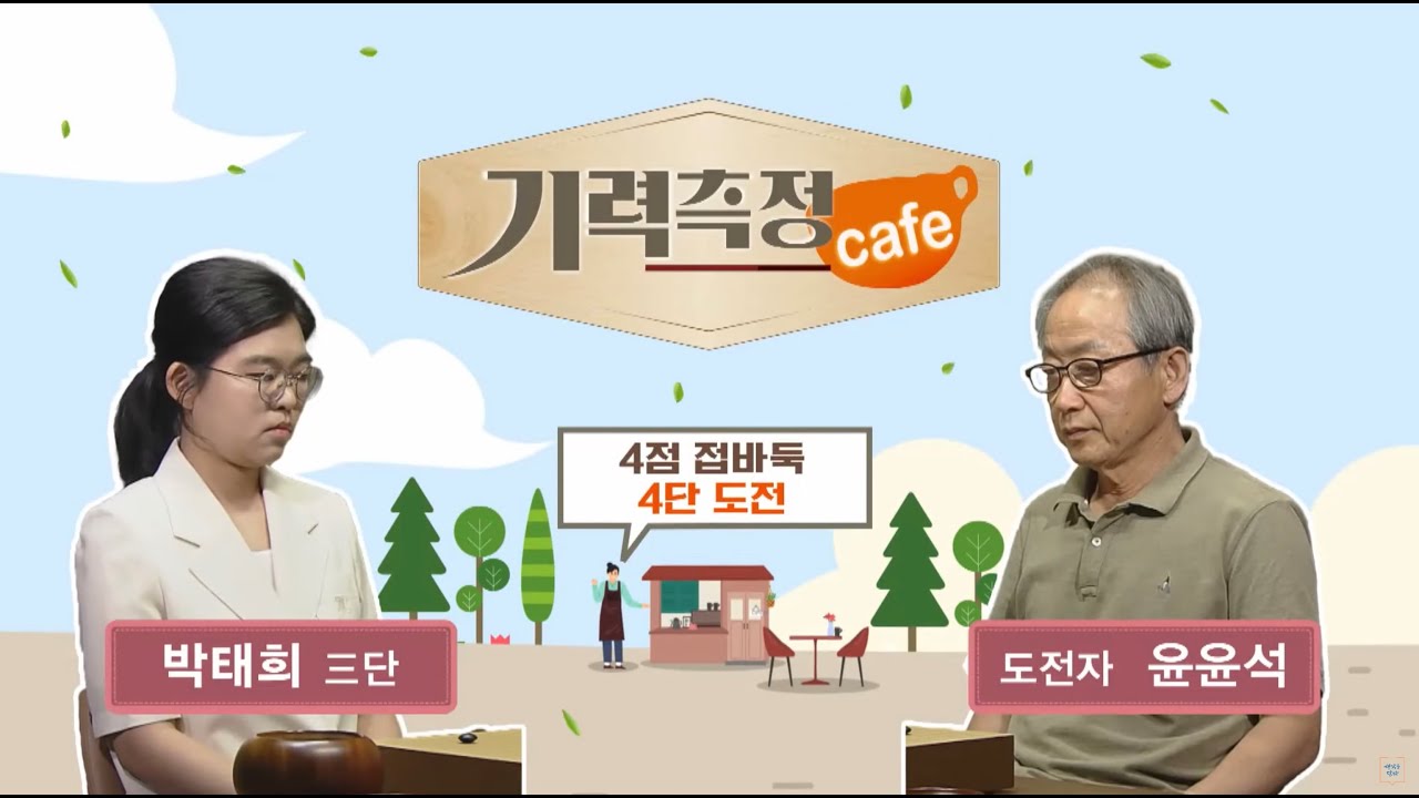 [기력측정 Cafe] #4점_접바둑 ㅣ 박태희 3단 vs 윤윤석 도전자 #4단_도전 (08/26)