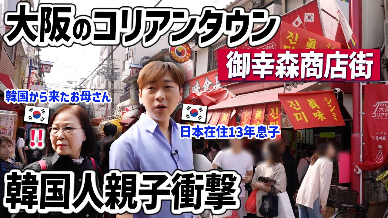 大阪コリアンタウン御幸森商店街に韓国人の母と行ってみたら反応が楽しすぎた！