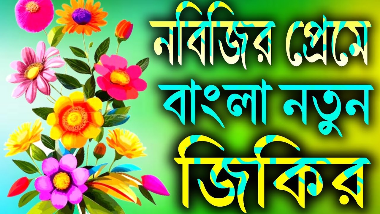 নবিজীর প্রেমে নতুন গজল, জিকির, দুরুদ || Nabijir prame New bangla Gojal, Jikir, Durud Sarif, mix,