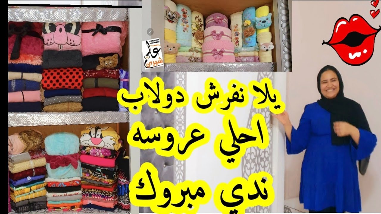 فرش دولاب العروسه مع شيري لاحلي عروسه ندي مبروك