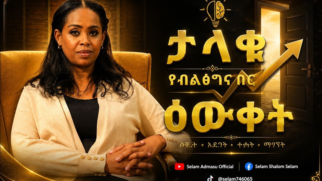 ታላቁ #የብልፅግና በር #የእረኛው መንገድ #Selamawit Admassu