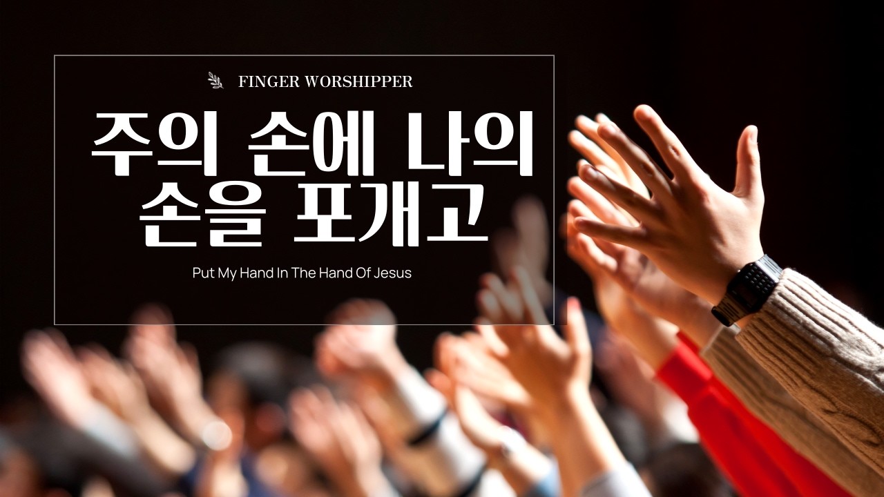 [주일예배찬양] 주의 손에 나의 손을 포개고/Put My Hand In The Hand Of Jesus/piano/ccm/worship
