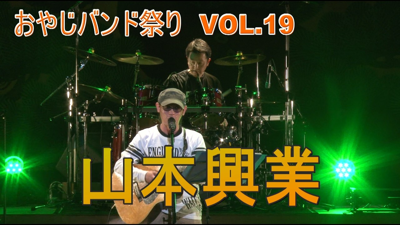 2026おやじバンド祭り Vol.19 （★山本興業）