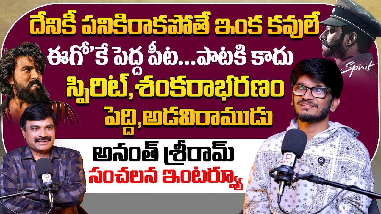 స్పిరిట్ శంకరాభరణం...పెద్ది అడవిరాముడు.. Lyricist Anantha Sriram Exclusive Interview@HitTVSpecials