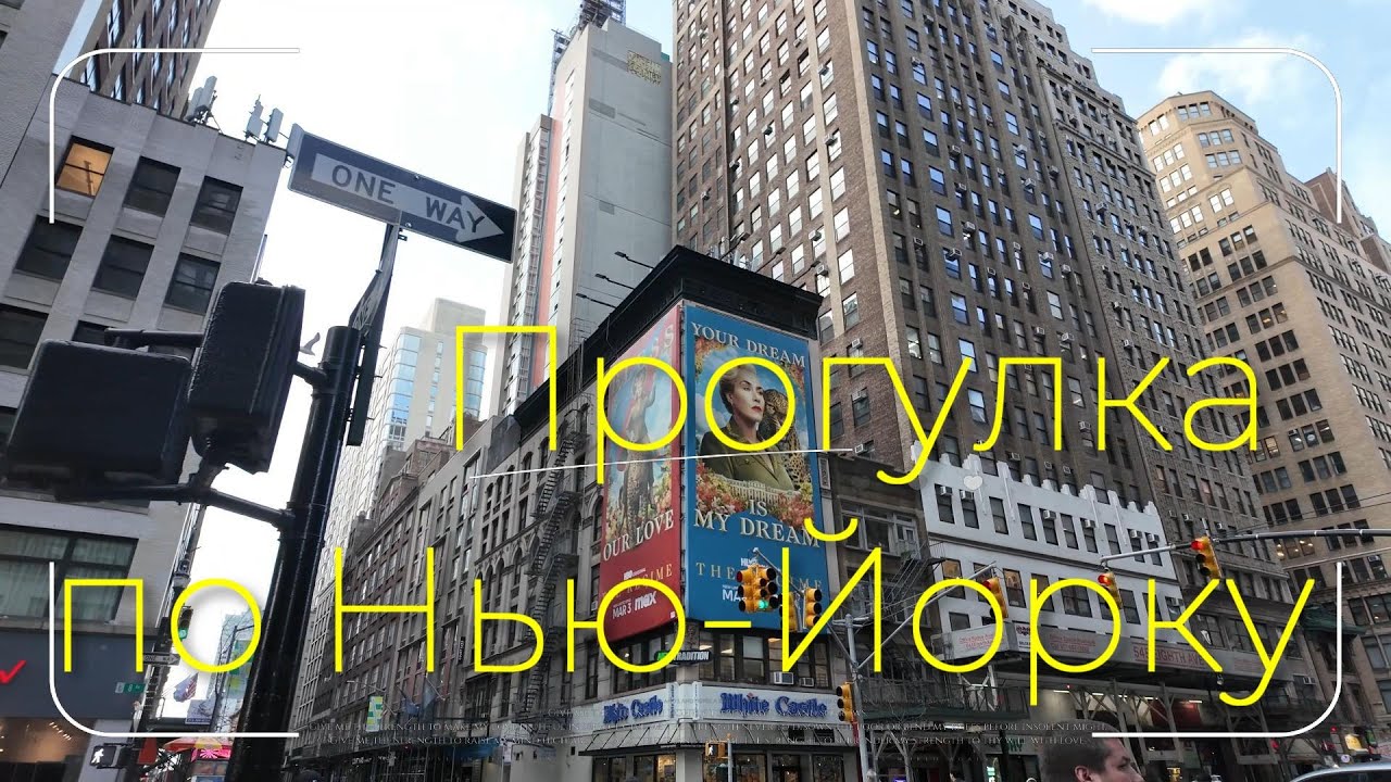 Прогулка по Нью-Йорку глазами местного жителя от вокзала до дома