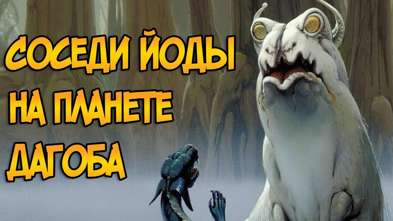 Соседи Йоды или монстры планеты Дагоба (Звездные Войны)