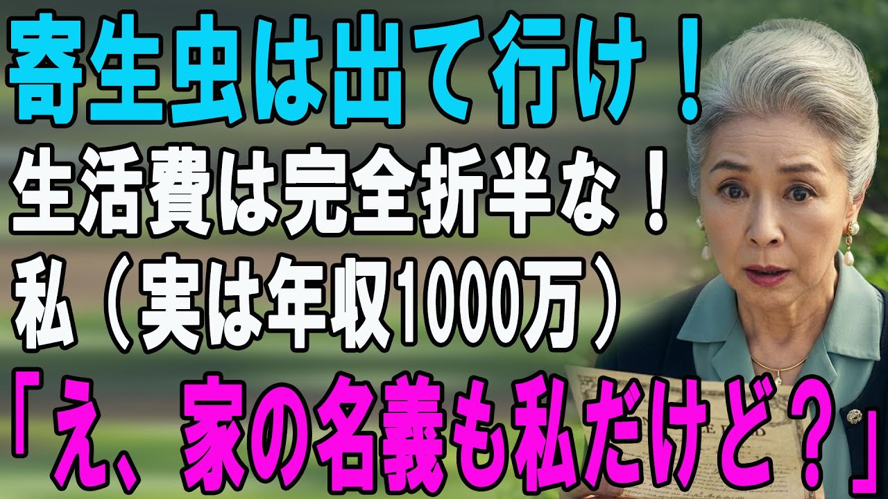夫「俺の稼ぎに寄生するな！明日から別財布だ」私（年収1000万の国立司書）「了解。じゃあ家のローンも即金で返してね」→ 勘違い夫が通帳を見た瞬間ｗｗ【シニアライフ】【60代以上の方へ】