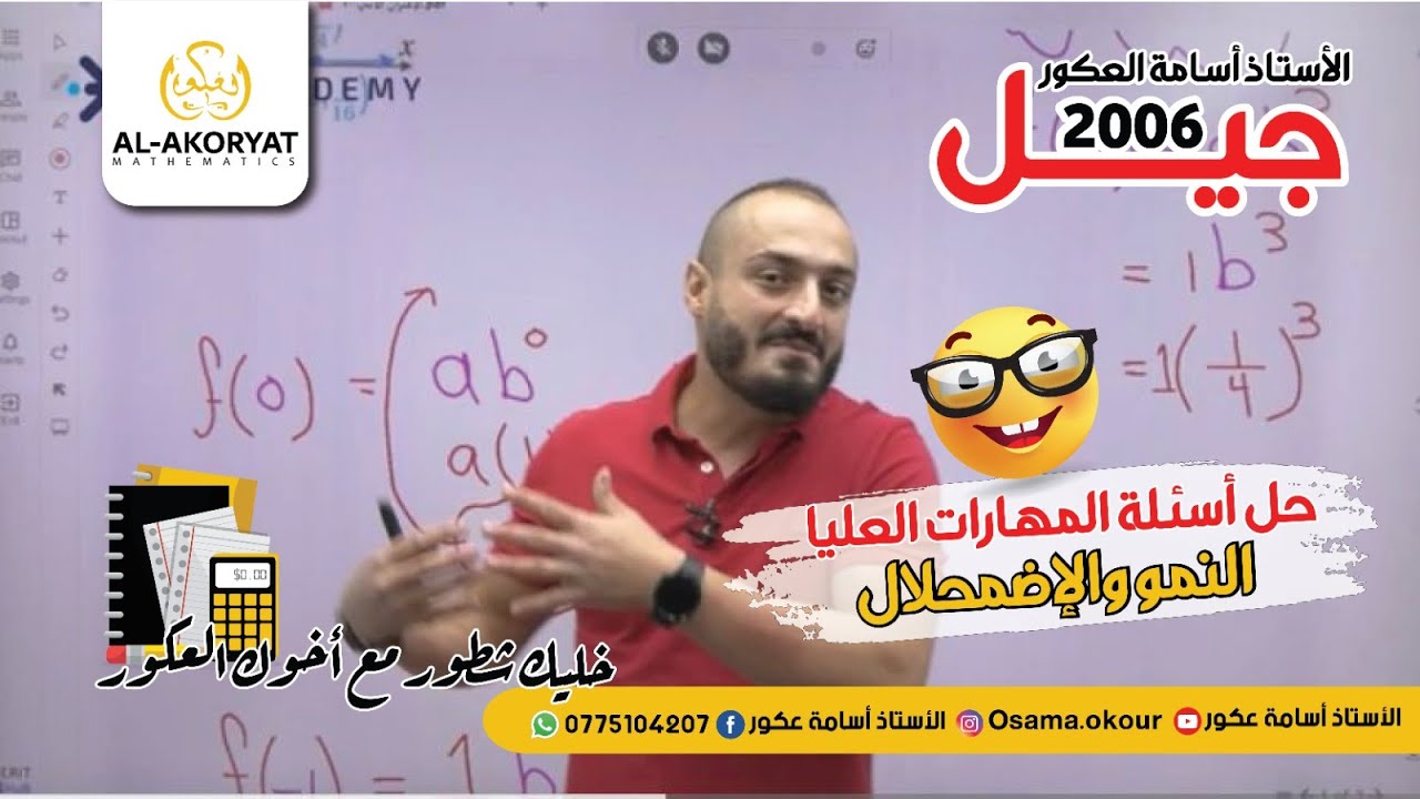 حل اسئلة المهارات العليا- النمو والاضمحلال  - رياضيات التوجيهي 2006 - الاستاذ اسامة العكور