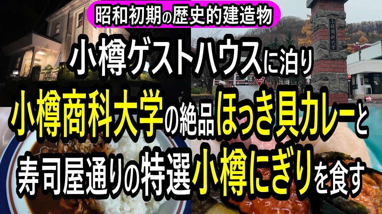 【小樽商科大学】ほっき貝カレー・小樽寿司屋通り・小樽ゲストハウスが素敵