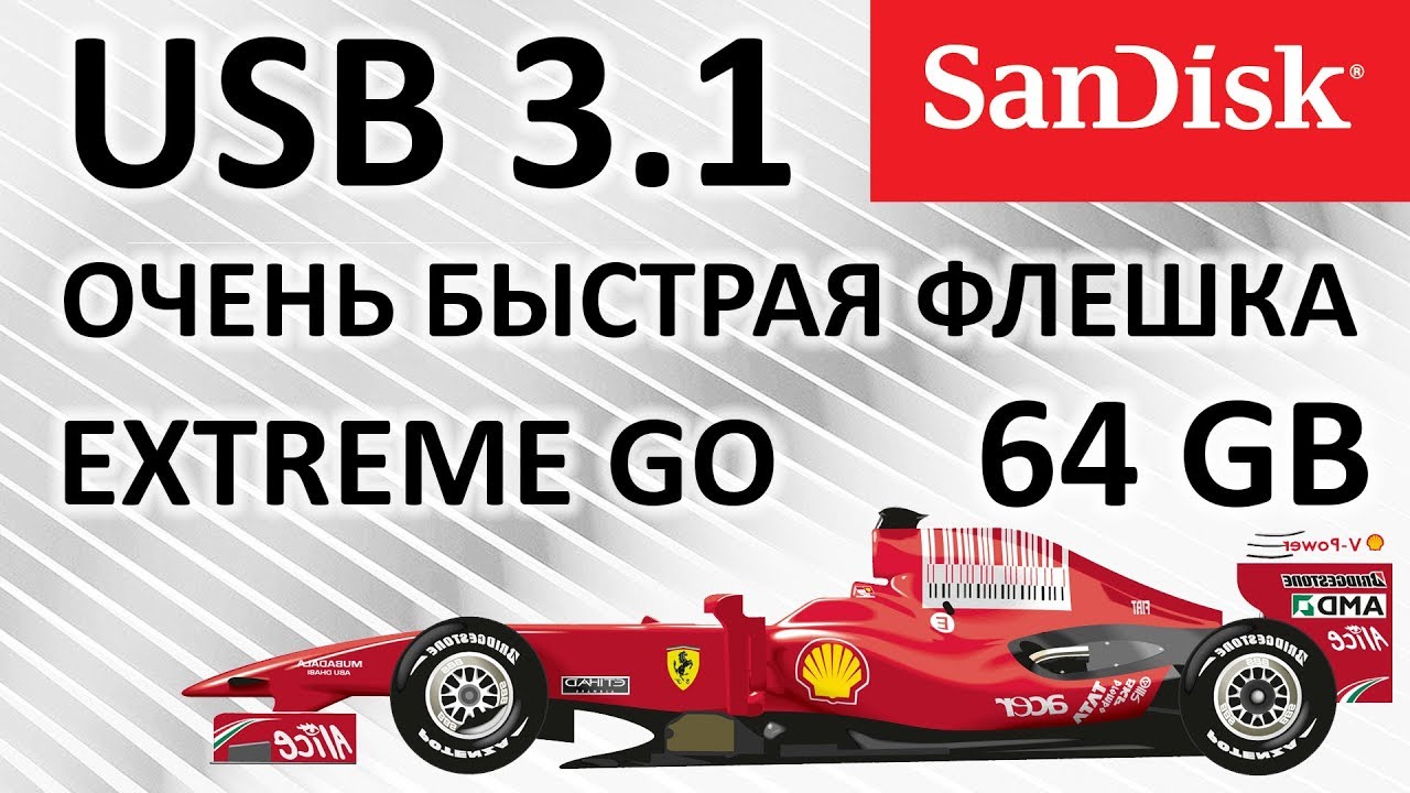 Очень быстрая USB флешка или обзор на SanDisk Extreme Go USB 3.1 64GB (SDCZ800-064G-G46)