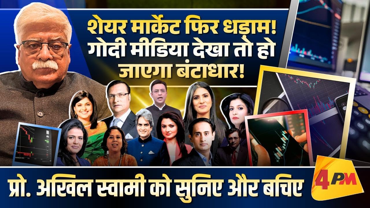 मैनेजमेंट गुरू प्रोफेसर अखिल स्वामी का विश्लेषण आंखें खोलने वाला