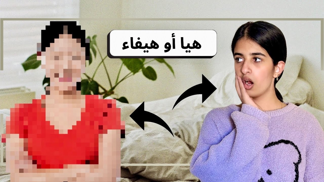 مين يعرف الثاني أكثر بين هيا وهيفاء؟😏 فشلونا تهاوشوا😩