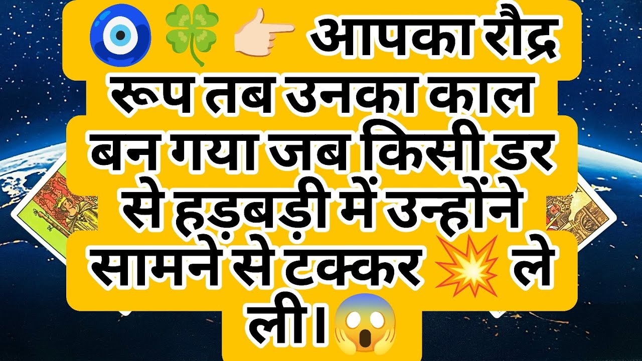 🧿🍀👉🏻 आपका रौद्र रूप तब उनका काल बन गया जब किसी डर से हड़बड़ी में उन्होंने सामने से टक्कर 💥 ले ली।😱