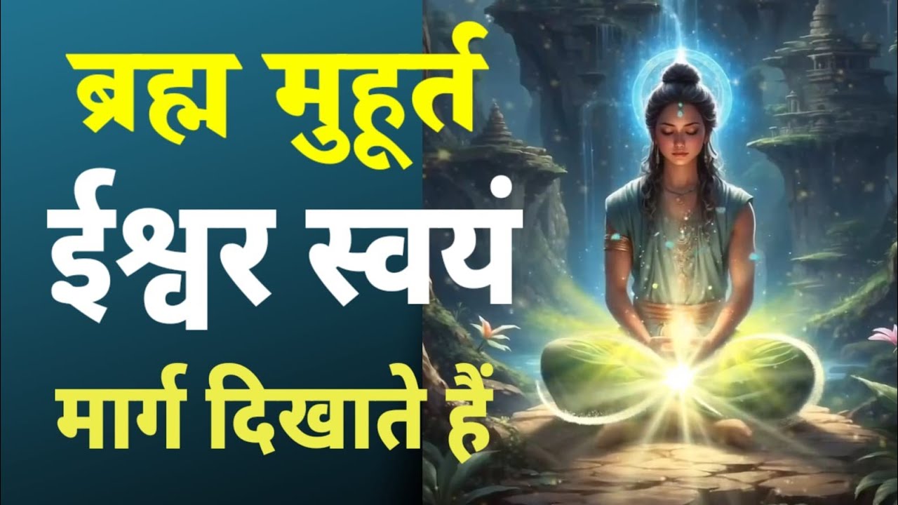 ब्रह्म मुहूर्त की गुप्त साधना 21दिन में ईश्वर स्वयं मार्ग दिखाएंगे  #ब्रह्ममुहूर्त #Guptsadhna 