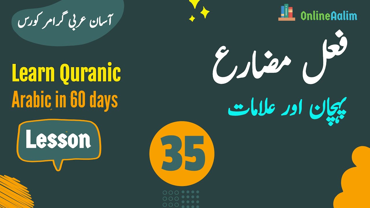 Lesson 35 | فعل مضارع - پہچان اور علامات | Arabic Grammar Course in Urdu