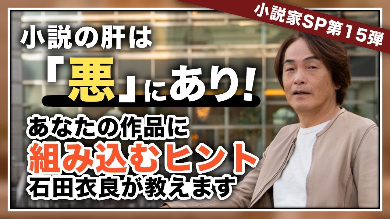 ［第199回｜前編］小説の肝は「悪」にあり！あなたの作品に組み込むヒントを石田衣良が教えます（小説家SP第15弾）