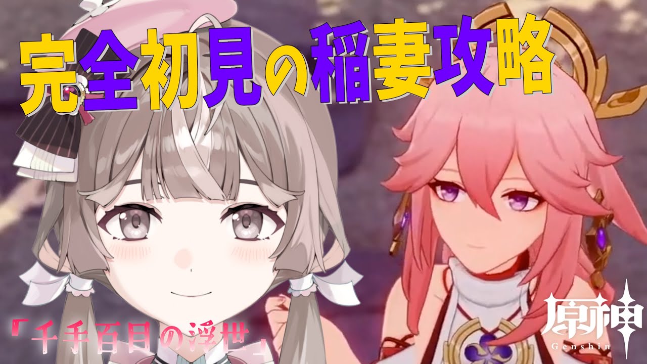 #25【原神】稲妻ラスト予定！【ぶいじだい / 暦めくる】