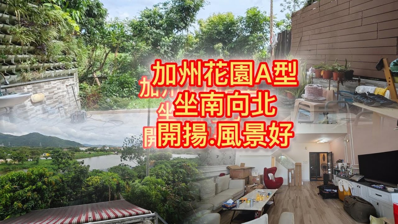 2024年7月25日【#J House 香港屋網】「SOLD巳售」#加州花園 A型 別墅🏠向南 景觀無擋