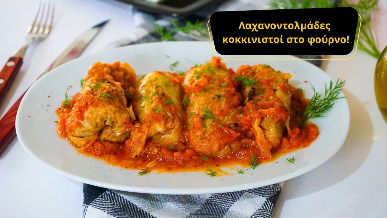 Λαχανοντολμάδες κοκκινιστοί στο φούρνο 💯