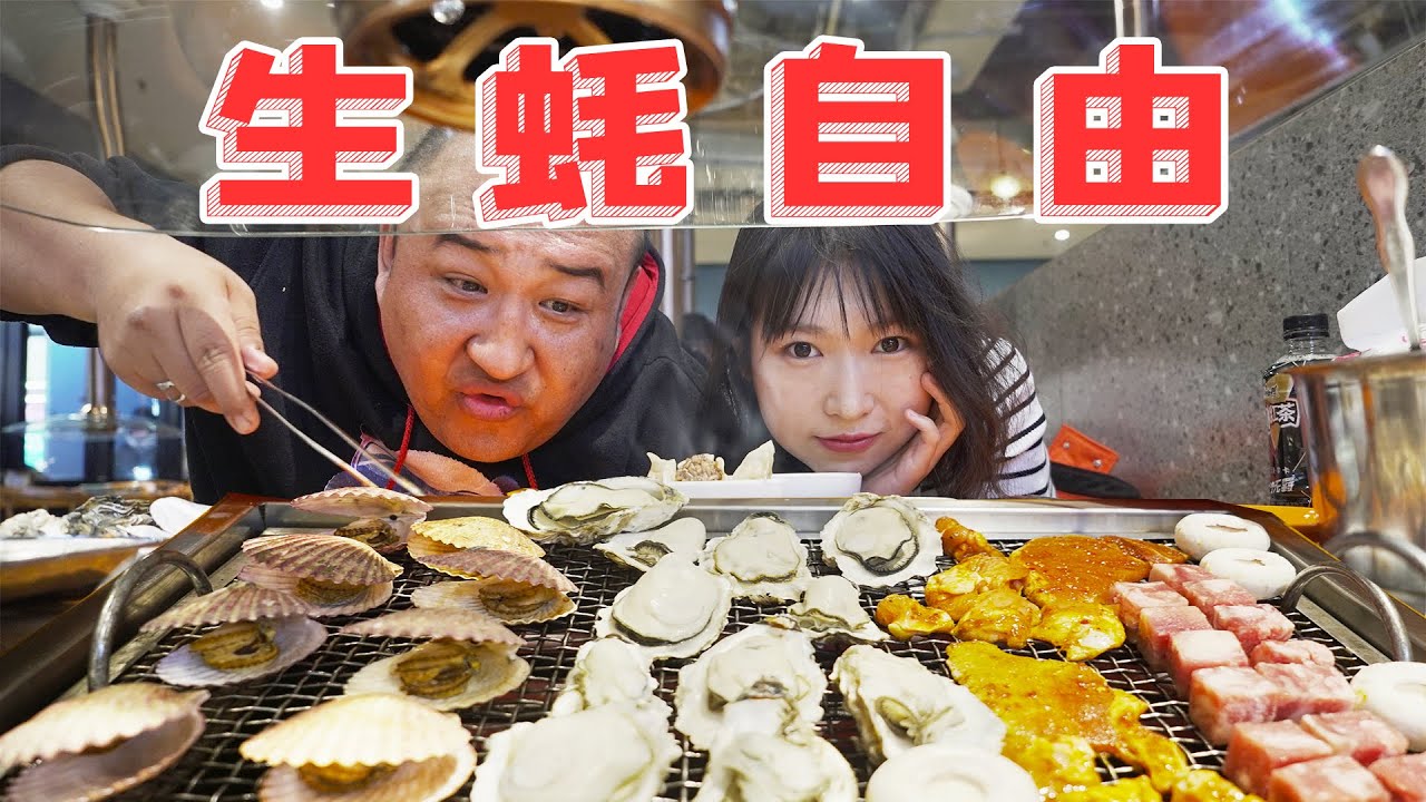 北京185元生蚝自助，山东乳山产地直供，超新鲜！老白和睿哥一次吃个爽！Beijing oyster buffet