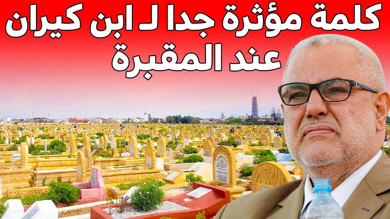 🔷 كلمة مؤثرة جدا لـ عبد الإله ابن كيران عند المقبرة | ذ. عد الإله ابن كيران