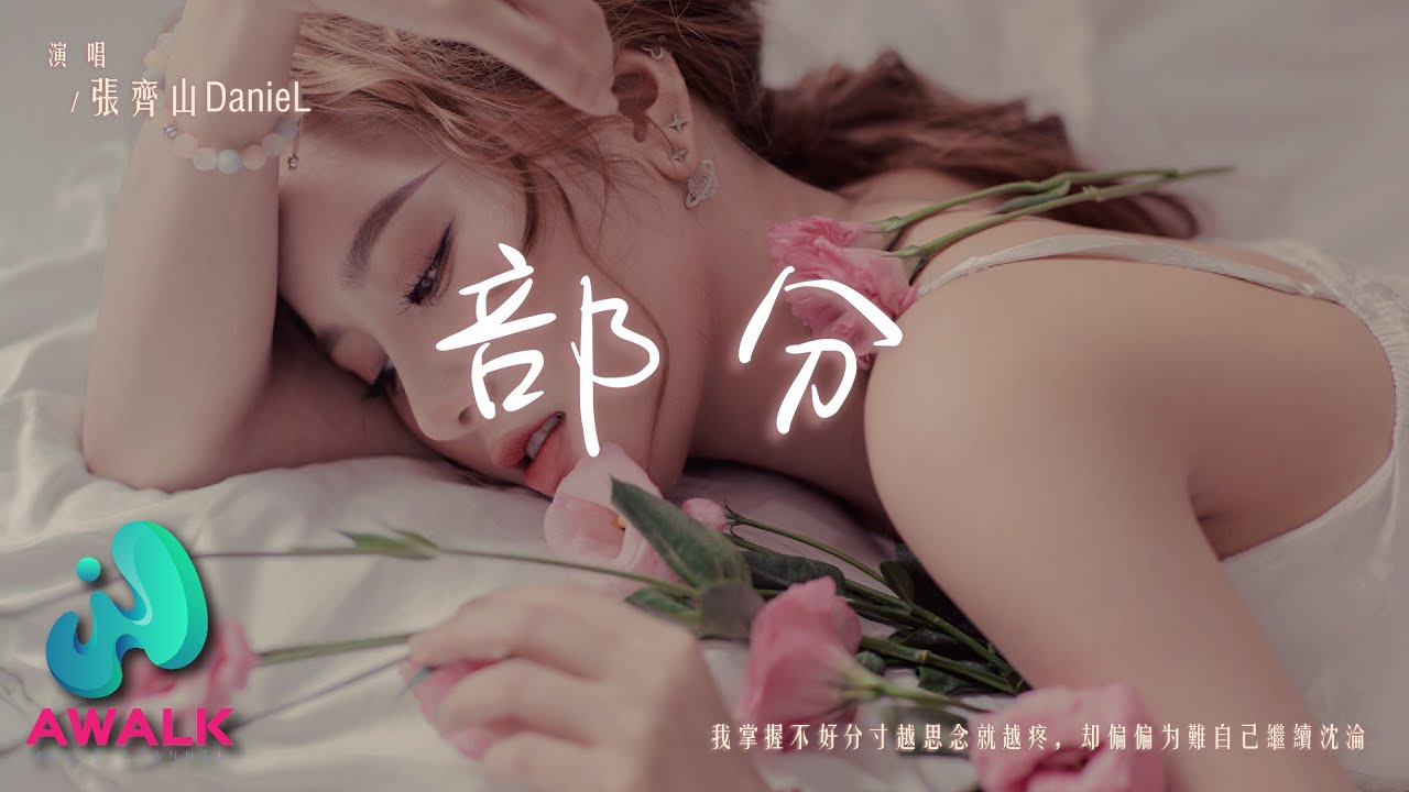 张齐山DanieL - 部分『我掌握不好分寸越思念就越疼，却偏偏为难自己继续沉沦。』【动态歌词 | Pinyin Lyrics】【九月新歌】【AWALK MUSIC】