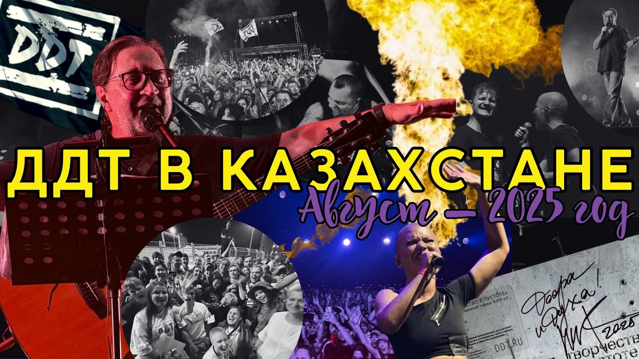 Как мы съездили на концерт Юрия Шевчука и группы ДДТ в Конаев