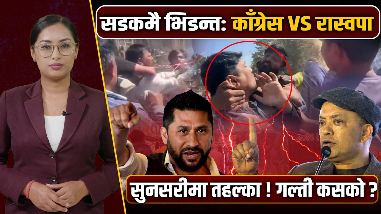 सडकमा ओर्लियो चुनावी तनाव: किन बढ्दैछ पुराना र नयाँ दलबिचको द्वन्द्व ? प्रहरीले चलायो लाठी !