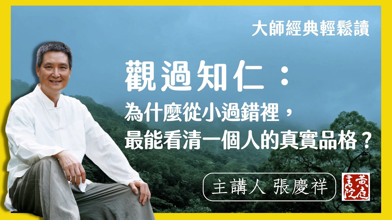 觀過知仁：為什麼從小過錯裡，最能看清一個人的真實品格？  | 輕鬆解讀論語名句 |  子曰：人之過也，各於其黨。觀過，斯知仁矣。｜ 張慶祥 講解