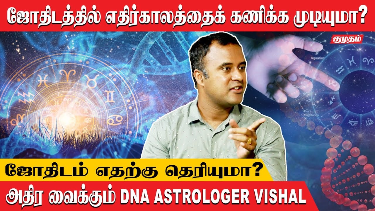 DNA ஜோதிடம் என்றால் என்ன? | DNA Astrologer Vishal | Myths Of Astrology Part - 01