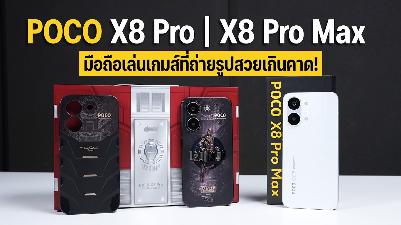 รีวิว POCO X8 Pro Iron Man ของแรร์ และ POCO X8 Pro Max ของแรง ในราคาเบาๆ