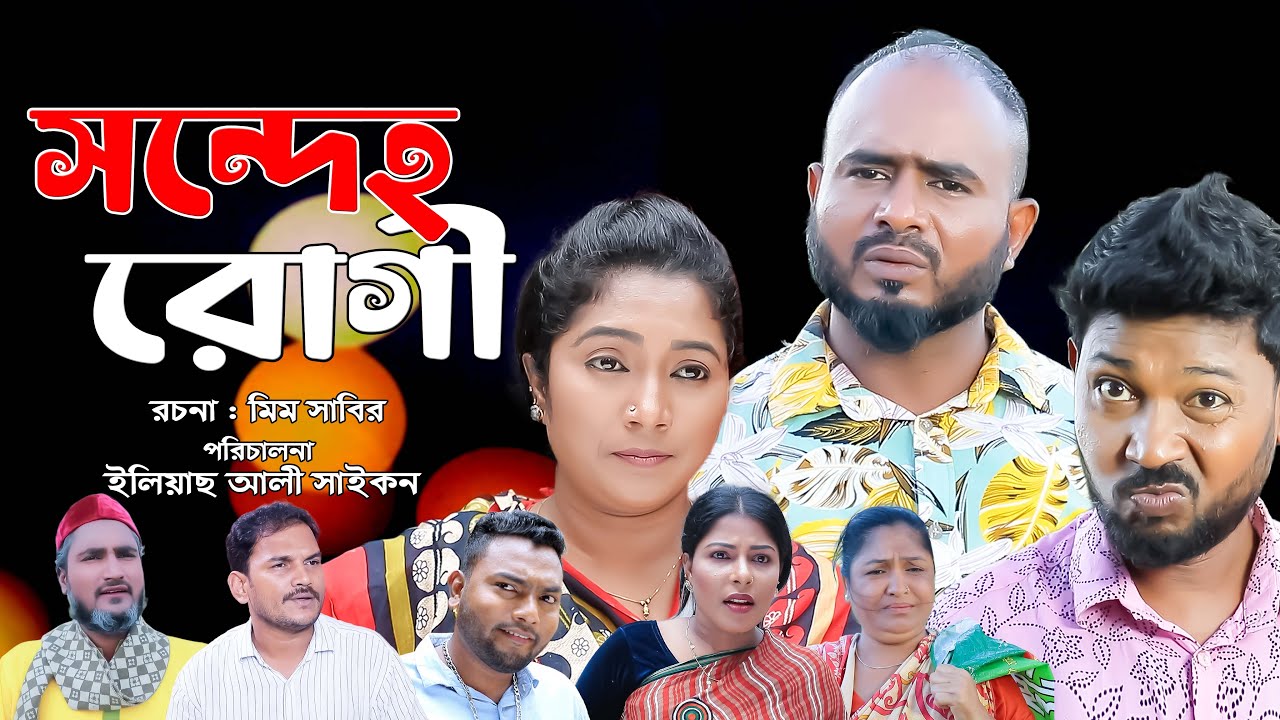 সিলেটি নাটক | সন্দেহ রোগী | Sylheti Natok | Sondeho Rogi | Z Islam | Bodormunshi
