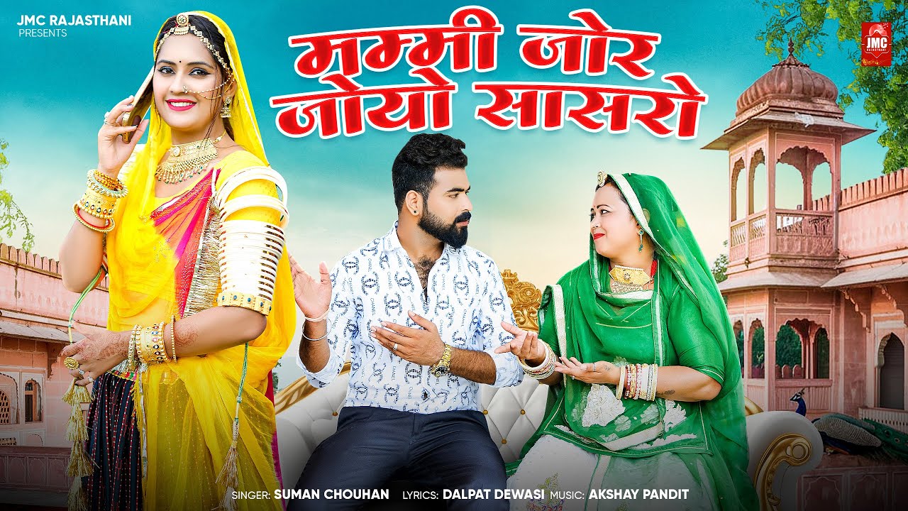 Mammy Jor Joyo Sasro | मम्मी जोर जोयो सासरों | JMC Rajasthani