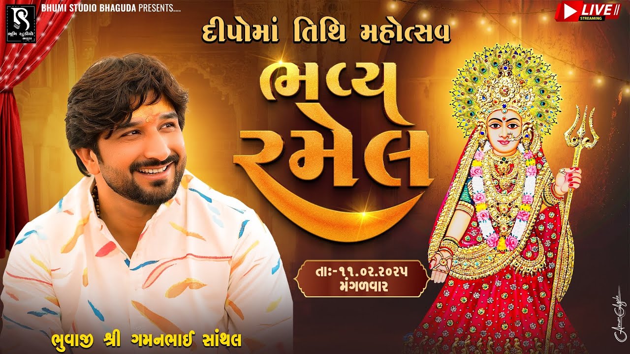 દીપો માં તિથિ મહોત્સવ ભવ્ય રમેલ - Santhal LIVE || Gaman Santhal  Bhuvaji