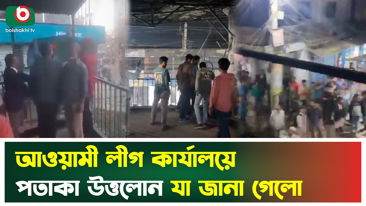 আওয়ামী লীগ কার্যালয়ে পতাকা উত্তলোন, যা জানা গেলো | Khulna | Awami League | Flag Hoisting | News