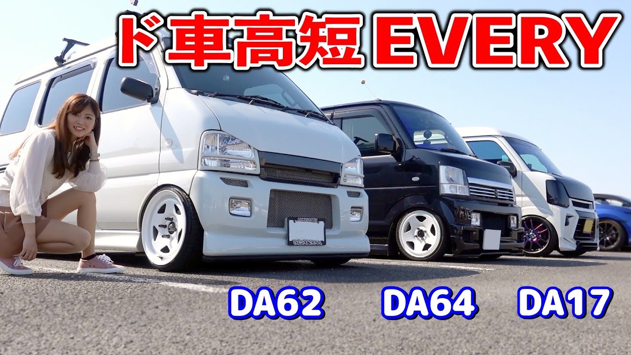DA62/64/17 型式違い【エブリィ車高調シャコタン】タイヤ当たってるけど大丈夫w[#80]