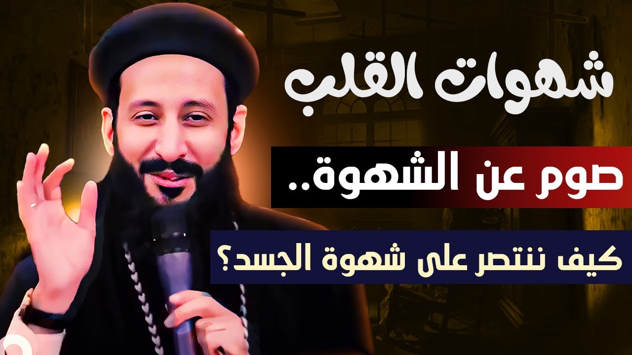 شهوات القلب .. كيف نتصر علي شهوة الجسد ؟ ابونا لوقا ماهر