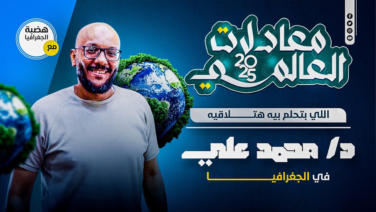 أول محاضرة في جغرافية مصر ...معادلة كلية تجارة 2025  مع هضبة الجغرافيا / د. محمد